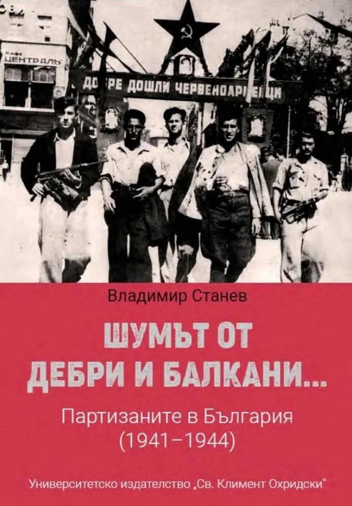 Корица на „Шумът от дебри и Балкани" — Владимир Станев