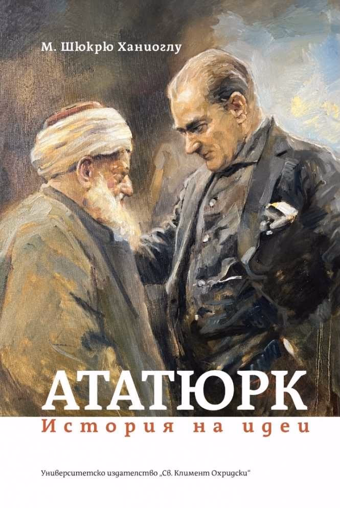 Корица на „Ататюрк. История на идеи" — М. Шюкрю Ханиоглу