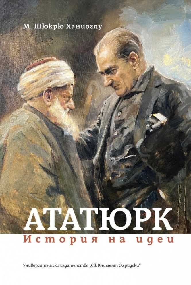 Корица на „Ататюрк. История на идеи" — М. Шюкрю Ханиоглу