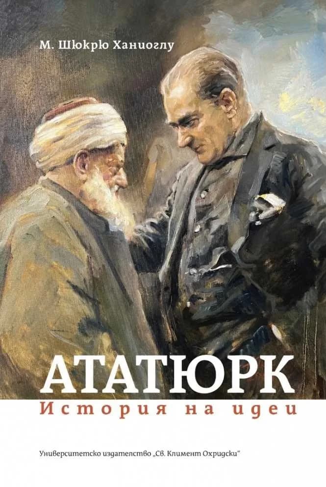 Корица на „Ататюрк. История на идеи" — М. Шюкрю Ханиоглу