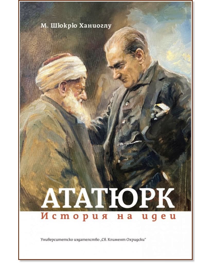 Корица на „Ататюрк. История на идеи" — М. Шюкрю Ханиоглу