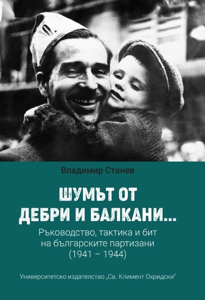 Корица на „Шумът от дебри и балкани - част 2" — Владимир Станев