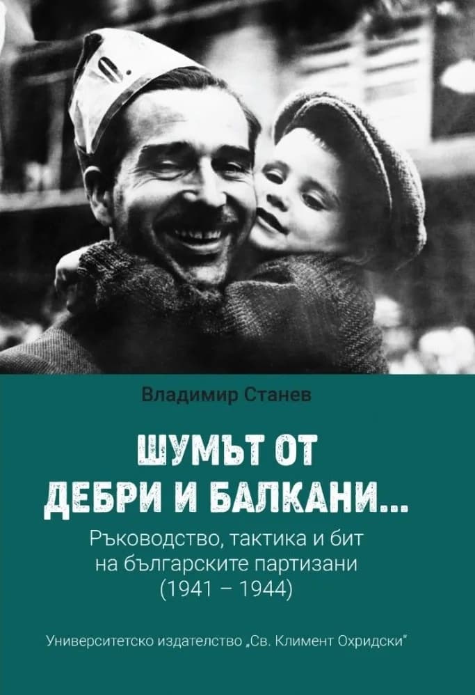 Корица на „Шумът от дебри и балкани - част 2" — Владимир Станев