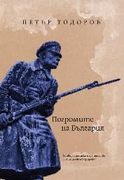 Корица на „Погромите на България"
