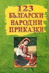 Корица на „123 български народни приказки"