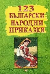 Корица на „123 български народни приказки"