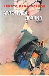 Корица на „Атлантида: Деяния"
