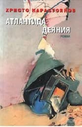 Корица на „Атлантида: Деяния"