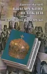 Корица на „Българският Великден или страстите български м.к“