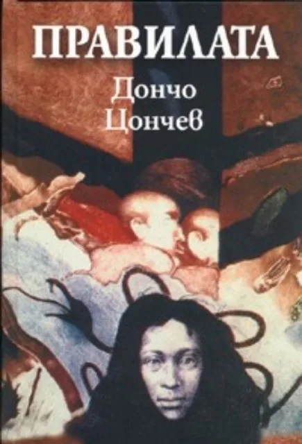 Корица на „Правилата" — Дончо Цончев
