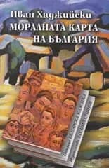 Корица на „Моралната карта на България“