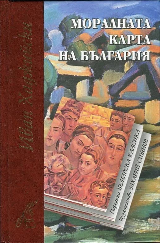 Корица на „Моралната карта на България“, Иван Хаджийски
