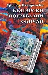 Корица на „Български погребални обичаи - мека к.“