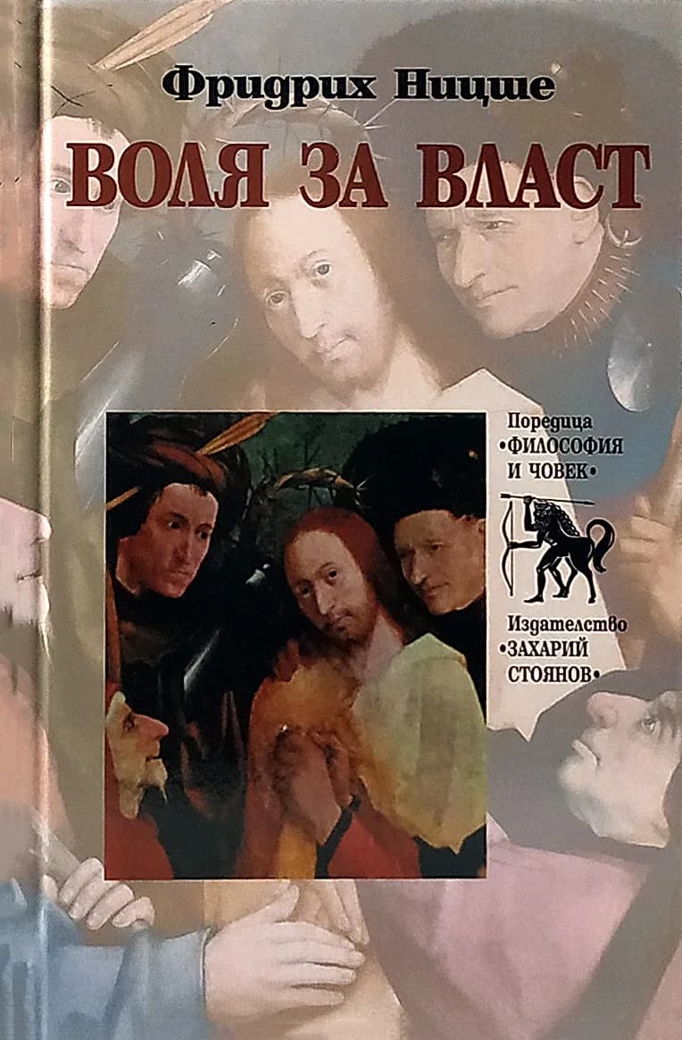 Корица на „Воля за власт" — Фридрих Ницше