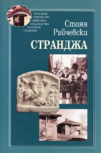 Корица на „Странджа. Етноложки изследвания“, Стоян Райчевски