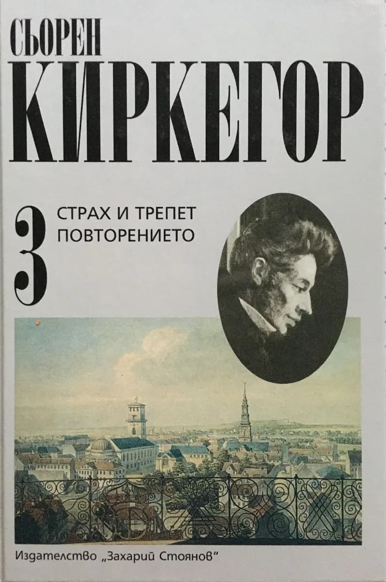 Корица на „Сьорен Киркегор - Съчинения в четири тома - том 3 - Страх и трепет - Повторението“, Сьорен Киркегор