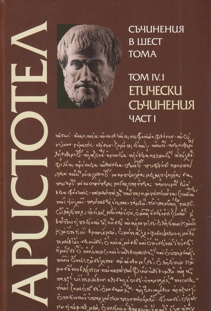 Корица на „Аристотел - Съчинения в шест тома - том 4.1 - Етически съчинения - част 1“, Аристотел