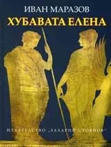Корица на „Хубавата Елена между Троя и Тракия“, Иван Маразов