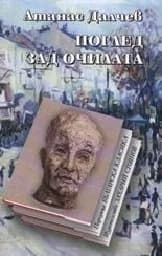 Корица на „Поглед зад очилата“
