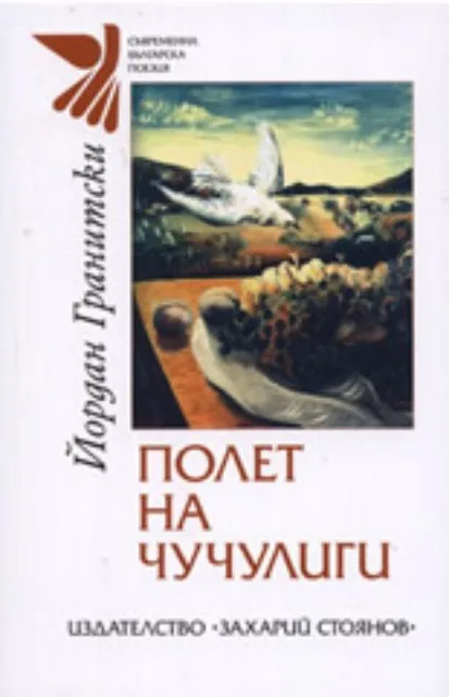 Корица на „Полет на чучулиги“, Йордан Гранитски