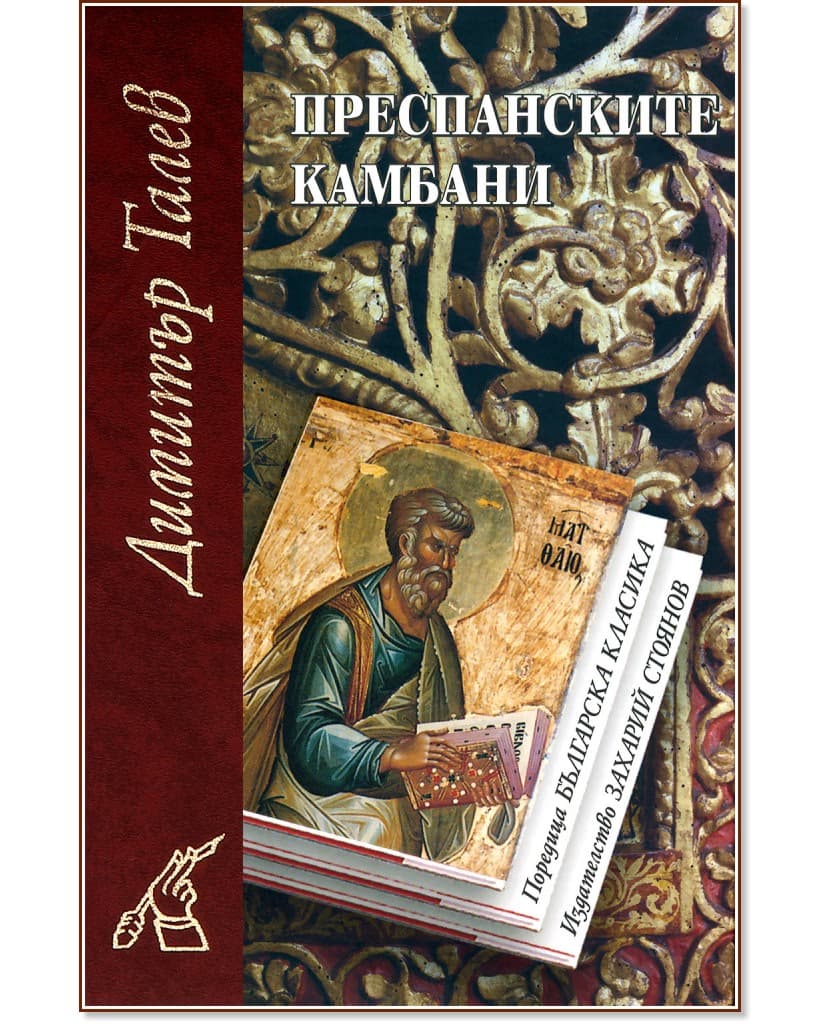 Корица на „Преспанските камбани" — Димитър Талев