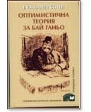 Корица на „Оптимистична теория за Бай Ганьо" — Любомир Котев