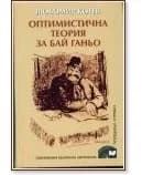 Корица на „Оптимистична теория за Бай Ганьо" — Любомир Котев