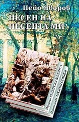 Корица на „Песен на песента ми“