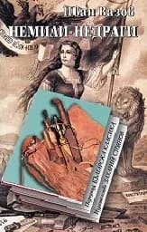 Корица на „Немили-недраги“