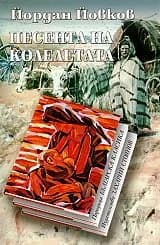 Корица на „Песента на колелетата“