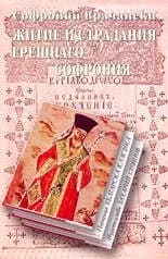 Корица на „Житие и страдания грешнаго Софрония“