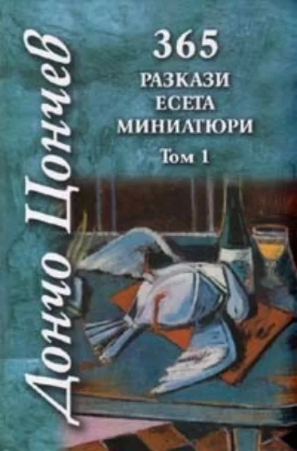 Корица на „365 Разкази. Есета. Миниатюри Т.1" — Дончо Цончев