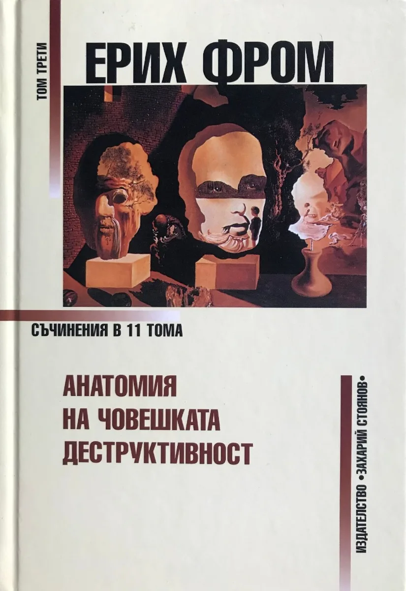 Корица на „Ерих Фром - Съчинения в 11 тома - том 3“, Ерих Фром