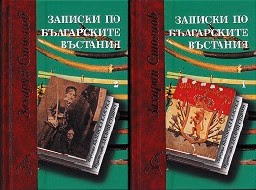 Корица на „Записки по българските въстания - 1+2 к-т"