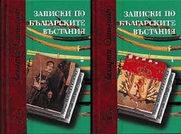 Корица на „Записки по българските въстания - 1+2 к-т"