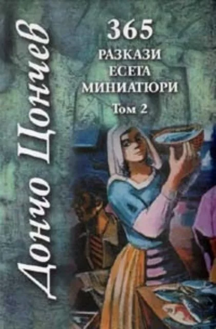Корица на „365 Разкази. Есета. Миниатюри Т.2" — Дончо Цончев