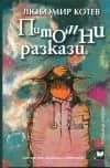 Корица на „Питoмни рaзкaзи“, Любомир Котев