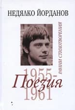 Корица на „Поезия, том 1: Ранни стихотворения 1955-1961“, Недялко Йорданов