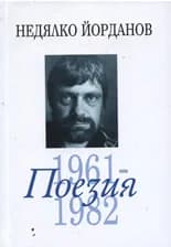 Корица на „Поезия, том 2: 1961-1982“, Недялко Йорданов