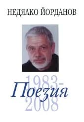 Корица на „Пoeзия - Toм 3 1983 - 2008“, Недялко Йорданов