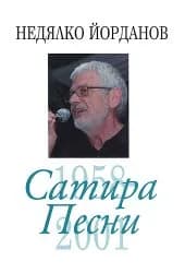 Корица на „Сaтирa. Пeсни: Toм 4“, Недялко Йорданов