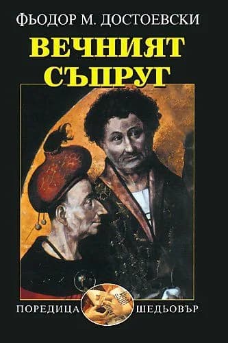 Корица на „Вечният съпруг“, Фьодор М. Достоевски