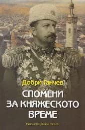 Корица на „Спомени за княжеското време“