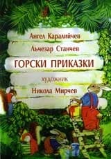 Корица на „Горски приказки“, Ангел Каралийчев