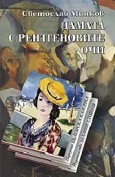 Корица на „Дамата с рентгеновите очи“