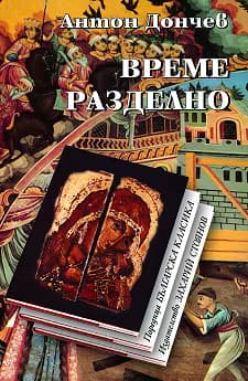 Корица на „Време разделно"