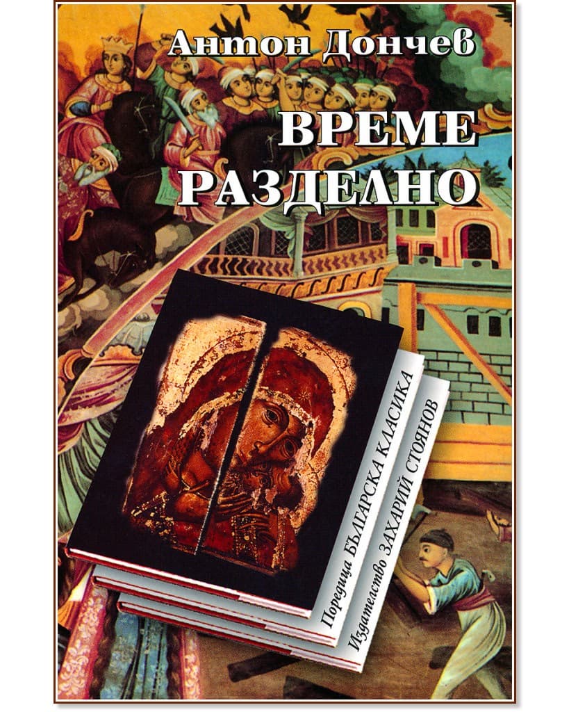 Корица на „Време разделно" — Антон Дончев