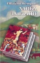 Корица на „Хайка за вълци“