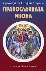 Корица на „Православната икона“