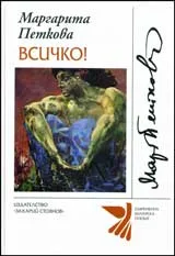 Корица на „Всичко“, Маргарита Петкова